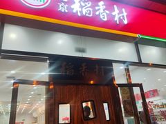 -北京稻香村(京港城生活广场店)