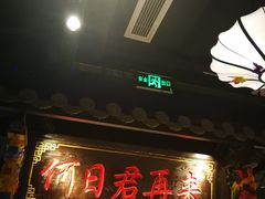 门面-裕鼎鲜·新中菜(青山湖万达店)