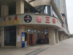 门面-老三样·美食研究中心(世贸路店)