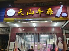 门面-周良天山牛杂城(天山路总店)