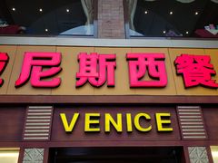 门面-中山威尼斯西餐厅(三乡总店)