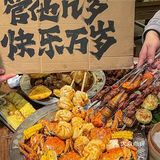 快乐万岁，美食万岁