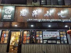 门面-恋萍小吃(时代店)