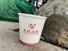 -天赐温泉