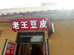 门面-老王豆皮