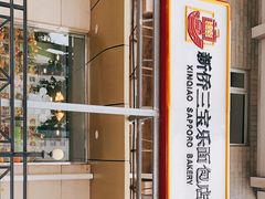 -新侨三宝乐面包店(崇文门店)