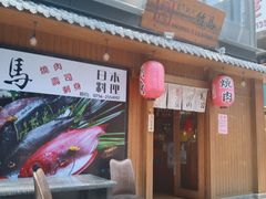 门面-竹马炭火烤肉(南屏店)