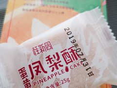 蛋黄凤梨酥-桂新园(烘焙馆-鸿翔店)