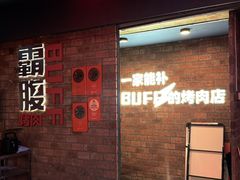 -霸腹烤肉(厦门柚子番店)