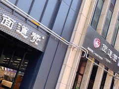 -面道赞宁海海鲜面(迎凤街店)