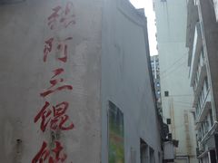 -张阿三馄饨店