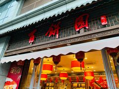 -百饼园(南后街店)