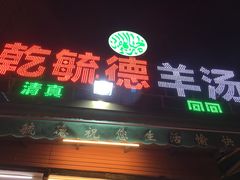 -天津乾毓德饭庄·清真传统炒菜·海鲜烧烤(咸阳路店)