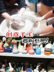 -初八手工DIY陶艺馆(初八陶社)