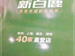 -新白鹿餐厅(悠迈生活广场店)