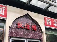 门面-伊祥·敦煌楼