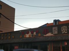 门面-宽板凳老灶火锅(外馆斜街店)