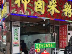 门面-神卤米粉(正阳步行街店)