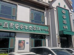 -直隶安家牛肉罩饼(七一路店)