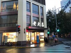 门面-老大昌(淮海中路店)