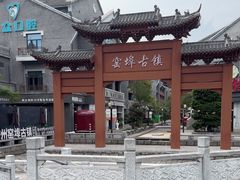 -窑埠古镇