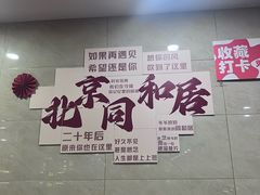 -同和居(月坛店)