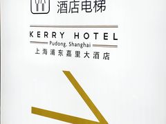 -上海浦东嘉里大酒店