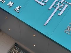 -迦南·甜品蛋糕(传媒店)