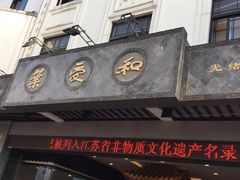 门面-叶受和(观前街店)