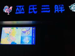 -皖北巫氏三胖地锅鸡(长淮总店)