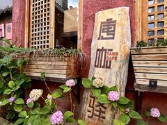 -唐咖精品咖啡(大理古城手冲店)