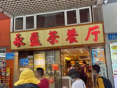 门面-永盈茶餐厅(中山四路店)