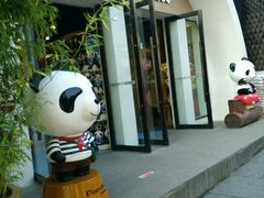 -熊猫屋(宽窄巷子景区店)