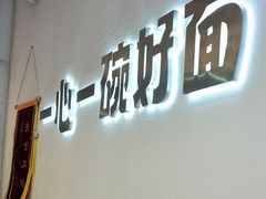 -佬干溜豌杂面·非物质文化遗产(长嘉汇店)