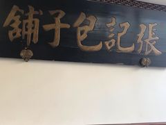 门面-津门张记包子铺(华昌道店)