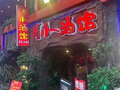 -醉小酒馆·川菜·江湖菜·重庆菜(观音桥旗舰店)