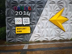 -南京奥林匹克体育中心-体育馆