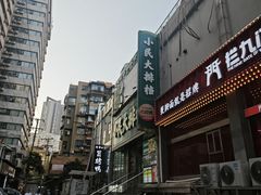 -小民大排档(江汉路店)