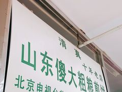 门面-山东傻大粗粮煎饼(牛街店)