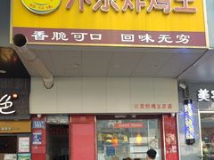 -汴京炸鸡王(蔡锷北路店)
