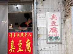 门面-无声臭豆腐(大井1号店)