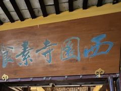 -西园寺素食(西园弄戒幢律寺店)