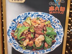 -麻六记(新天地店)