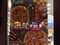 -达美乐比萨(东建路店)