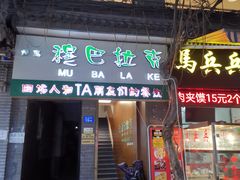 门面-清真·穆巴拉克西餐厅(回民街店)