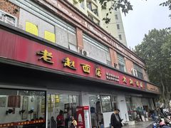-老赵面店(大西路店)