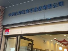 -红宝石·鲜奶小方(昌里店)