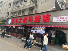 -昱龙大盆牛蛙馆(三兴街总店)