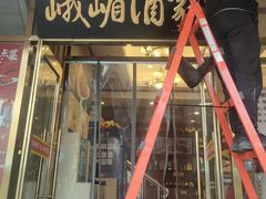 -峨嵋酒家(地安门店)