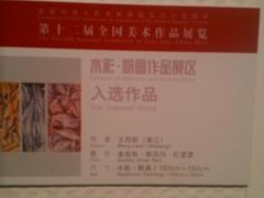 android_upload_pic-湖北省美术院美术馆